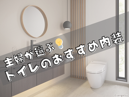 主婦が選ぶ💡トイレのおすすめ内装✨ アイキャッチ画像