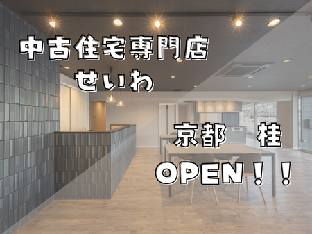 「中古住宅専門店 せいわ」明日オープン🌟【京都桂】 アイキャッチ画像