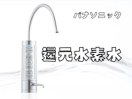 還元水素水生成器で健康的な暮らしを💪 アイキャッチ画像