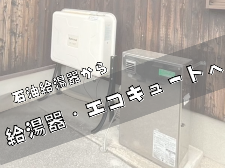 石油給湯器からエコキュート・ガス給湯器へ！今選ばれている理由とは？ アイキャッチ画像