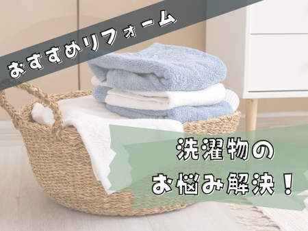 洗濯物のお悩みを解決！おすすめリフォーム特集 アイキャッチ画像