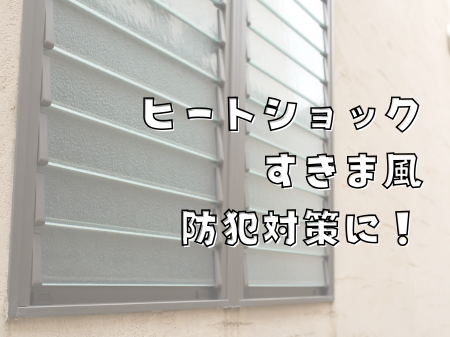 🏠ヒートショック・すきま風・防犯対策に！ アイキャッチ画像