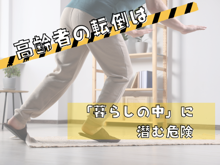 高齢者の転倒は「暮らしの中」に潜む危険 アイキャッチ画像