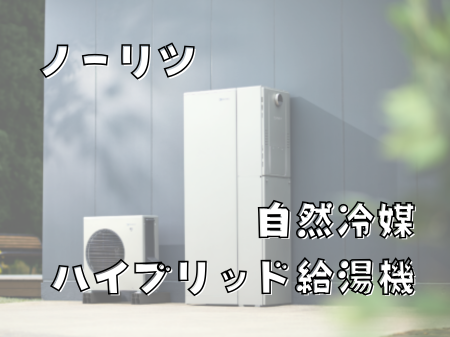ノーリツから新登場！自然冷媒ハイブリッド給湯機 アイキャッチ画像