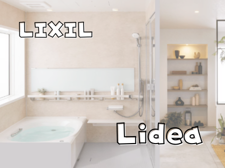 毎日のバスタイムをもっと快適に🛁✨LIXIL「リデア」 アイキャッチ画像