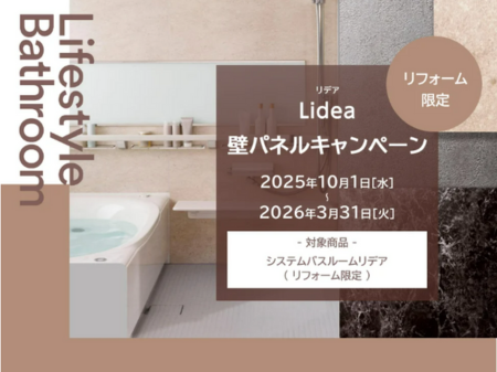 LIXIL「リデア」壁パネルアップグレードキャンペーン🛁✨ アイキャッチ画像