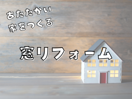 急に寒くなってきたこの時期に！あたたかい家をつくる“窓リフォーム”特集 アイキャッチ画像