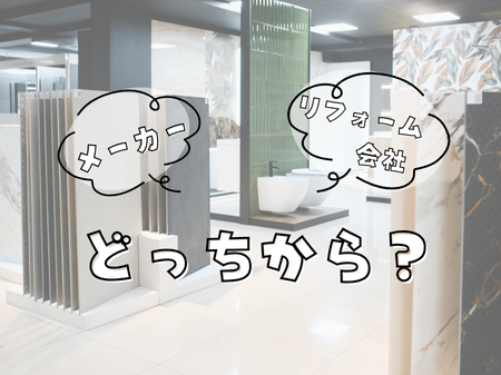 リフォームしたいときどっちに行く？メーカー？リフォーム会社？ アイキャッチ画像