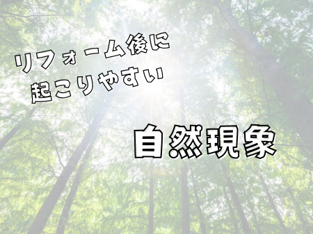 リフォーム後に起こりやすい自然現象🏠 アイキャッチ画像