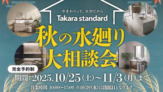 秋の水廻り大相談会 画像