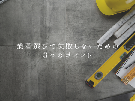 業者選びで失敗しないための3つのポイント✨ アイキャッチ画像