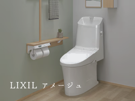 🚽LIXIL「アメージュ」が選ばれる理由 アイキャッチ画像