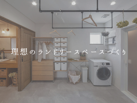 “干す・しまう・着る”を1か所で！理想のランドリースペースづくり 🧺 アイキャッチ画像