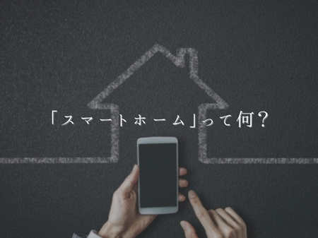 「スマートホーム」って何？リフォームでもできる？ アイキャッチ画像