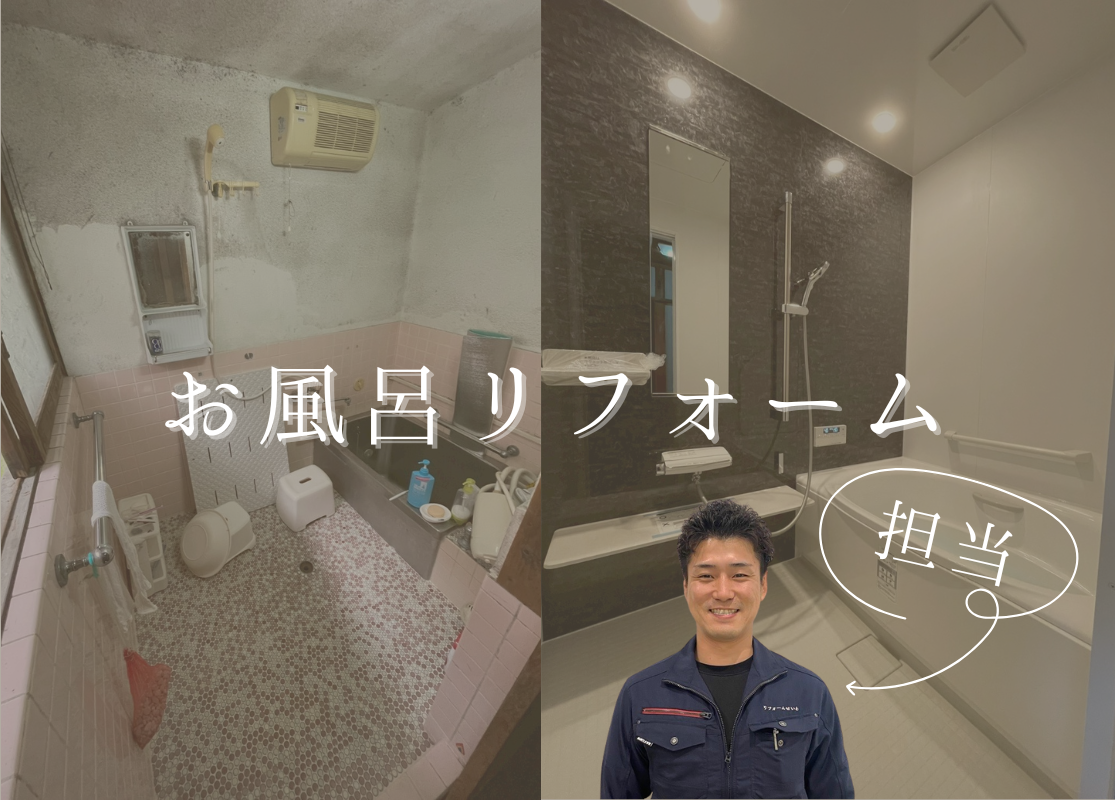 【冬もこれで安心😮‍💨】お風呂リフォーム アイキャッチ画像