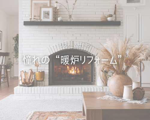 🔥憧れの“暖炉リフォーム”でくつろぎ空間に✨ アイキャッチ画像