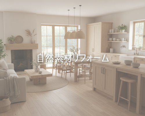 自然素材リフォームで“心地よく暮らせる家”へ アイキャッチ画像