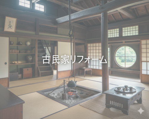 古民家改修リフォームの魅力を徹底解説 アイキャッチ画像