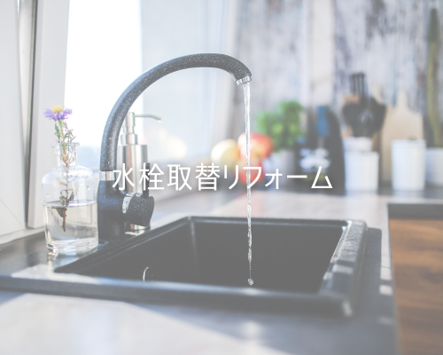 “小さな不満”をそのままにしない🚰水栓交換 アイキャッチ画像
