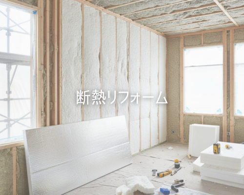 快適な暮らしを実現！断熱リフォーム アイキャッチ画像