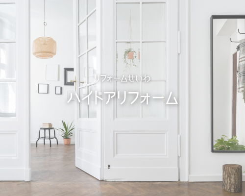 お部屋が一気に垢抜ける！ハイドアの魅力🚪 アイキャッチ画像