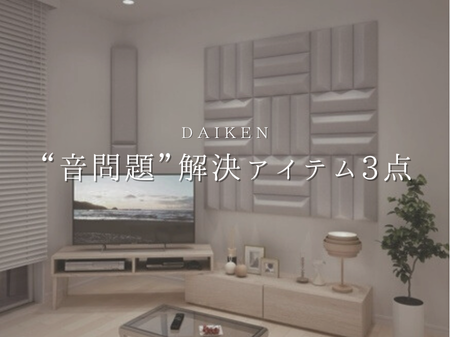 お部屋の“音問題”後付けで解決できます🎵🎧 アイキャッチ画像