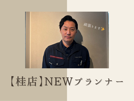 【桂店】新プランナー紹介🎉✨ アイキャッチ画像