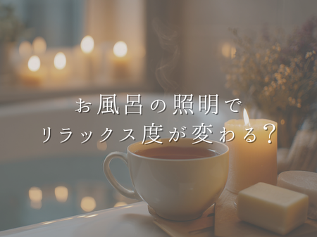 🛁 お風呂の照明でリラックス度が変わる？ アイキャッチ画像