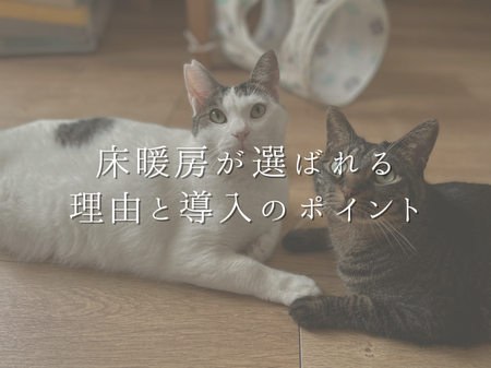 冬の快適さが段違い！床暖房が選ばれる理由と導入のポイント アイキャッチ画像