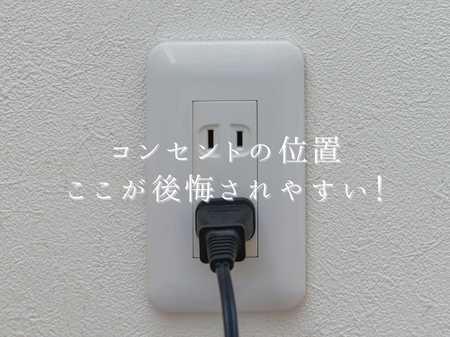 コンセントの位置、ここが後悔されやすい！ アイキャッチ画像