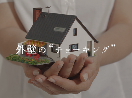 外壁の“チョーキング”って何？放っておくとどうなるの？ アイキャッチ画像