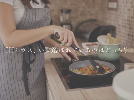 IHとガス、いま選ばれているのはどっち？ アイキャッチ画像