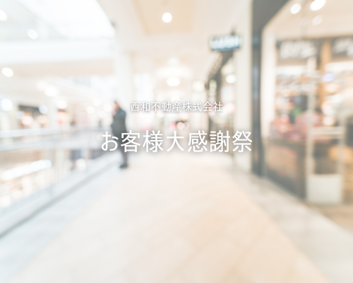 【お客様大感謝祭2025】開催のお知らせ🎪 アイキャッチ画像