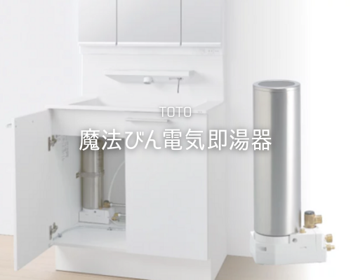 TOTO「魔法びん電気即湯器」が最強すぎる件✨ アイキャッチ画像