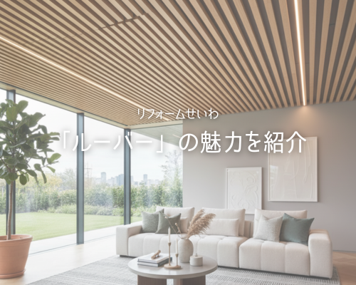 ✨実は万能！お洒落で機能的な「ルーバー」の魅力 アイキャッチ画像