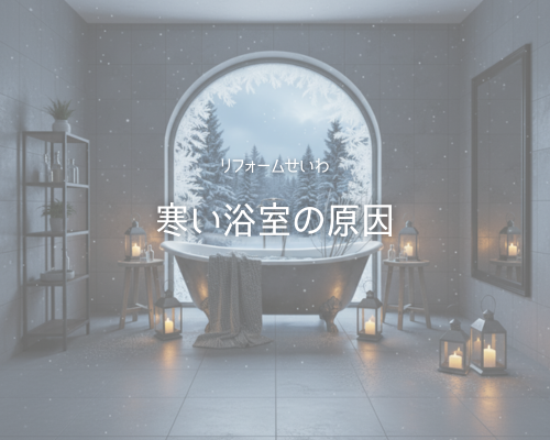 ❄️寒いお風呂はイヤ…！寒い浴室が生まれる原因 アイキャッチ画像