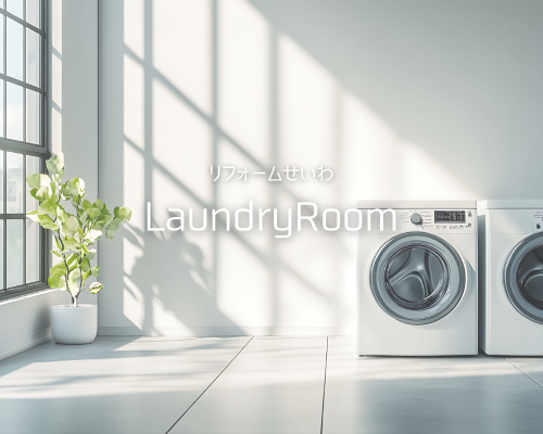 雨の日も雪の日も安心！快適ランドリールームで家事効率アップ アイキャッチ画像