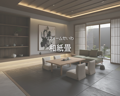 カラフルで長持ち！今人気の「和紙畳」をご紹介します✨ アイキャッチ画像