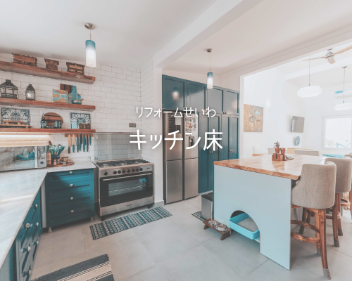 ｷｯﾁﾝﾏｯﾄは必要？ﾒﾘｯﾄ･ﾃﾞﾒﾘｯﾄとおすすめ床材 アイキャッチ画像