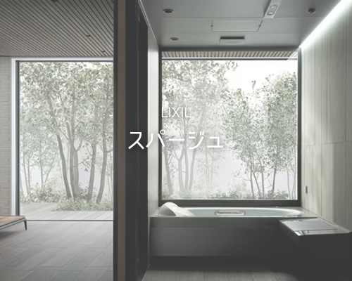 LIXIL「スパージュ」でワンランク上のバスタイム アイキャッチ画像