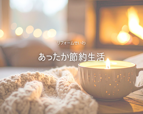 リフォームで叶える“あったか節約生活”ガイド✨ アイキャッチ画像