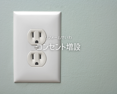 冬本番！今こそ見直したいコンセント増設リフォーム アイキャッチ画像