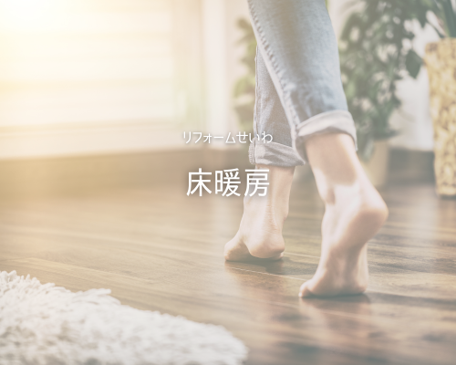 ❄️冬が来る前にやってよかった”床暖房ﾘﾌｫｰﾑ” アイキャッチ画像