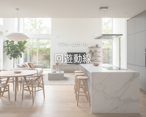 🌀暮らしが変わる！今話題の《回遊動線》 アイキャッチ画像