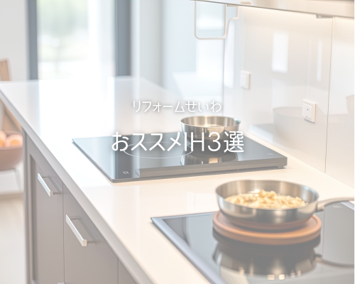 安全でお手入れ楽ちん！おススメIH3選 アイキャッチ画像
