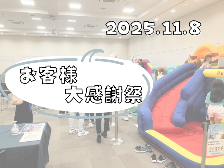 11/8開催✨お客様大感謝祭 in イオンモール草津 アイキャッチ画像