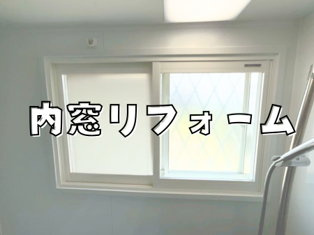 断熱・防音・結露対策に効果的！内窓で快適な住まいへ アイキャッチ画像