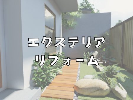 エクステリアリフォームで叶える “心地よい暮らし” アイキャッチ画像