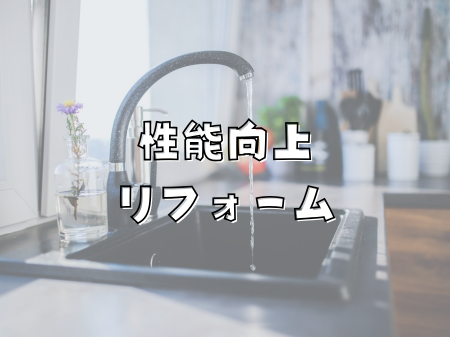 性能向上リフォーム🙌✨ アイキャッチ画像