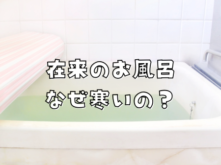冬のお風呂が寒いのはなぜ？在来工法とユニットバスの違い アイキャッチ画像